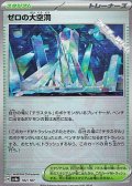 【ミラー】ゼロの大空洞