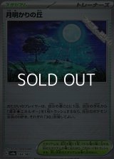 【ミラー】月明かりの丘