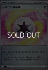【ミラー】ミストエネルギー