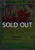 【ミラー】カミッチュ