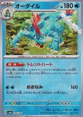【マスターボールミラー】オーダイル