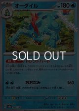【マスターボールミラー】オーダイル