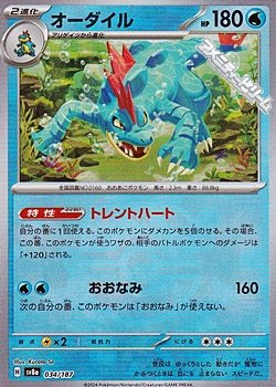 画像1: 【マスターボールミラー】オーダイル