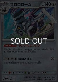 【マスターボールミラー】ブロロローム
