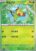 【マスターボールミラー】サルノリ
