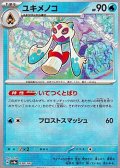 【マスターボールミラー】ユキメノコ