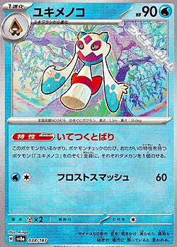 画像1: 【マスターボールミラー】ユキメノコ