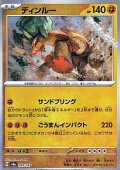 【マスターボールミラー】ディンルー