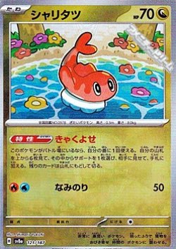 画像1: 【マスターボールミラー】シャリタツ