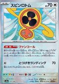 【マスターボールミラー】スピンロトム