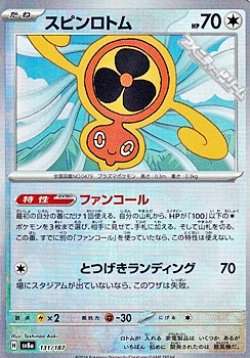 画像1: 【マスターボールミラー】スピンロトム