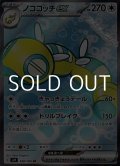 【SR】ノココッチex