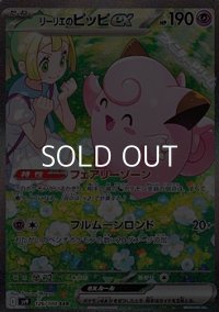 【SAR】リーリエのピッピex