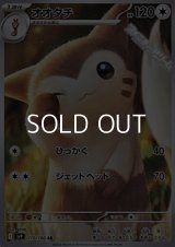 【AR】オオタチ