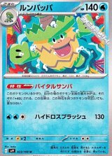 【U】ルンパッパ