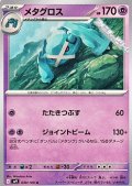 【U】メタグロス