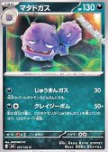 【U】マタドガス