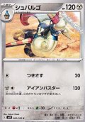 【U】シュバルゴ