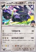 【U】ホップのアーマーガア