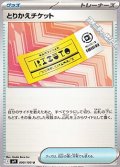 【U】とりかえチケット