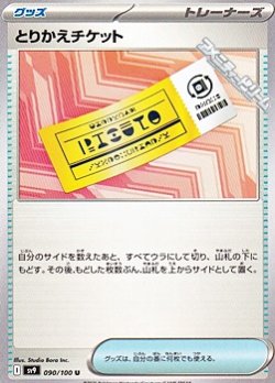 画像1: 【U】とりかえチケット