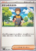 【U】タケシのスカウト