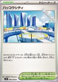 【U】ハッコウシティ