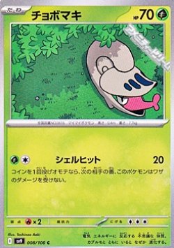 画像1: 【C】チョボマキ