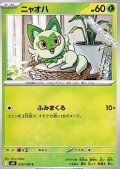 【C】ニャオハ