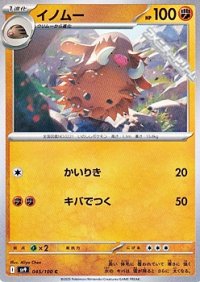 【C】イノムー