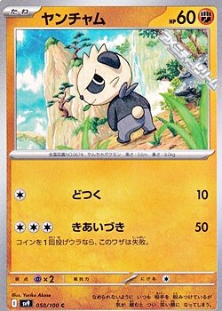 画像1: 【C】ヤンチャム