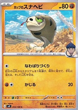 画像1: 【C】ホップのスナヘビ