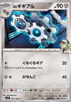 画像1: 【C】Nのギギアル
