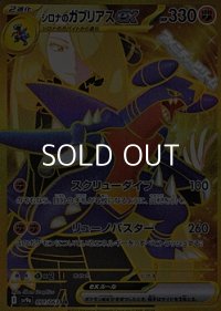 【UR】シロナのガブリアスex