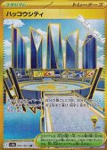 【UR】ハッコウシティ