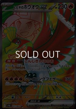 画像1: 【SR】ヒビキのホウオウex