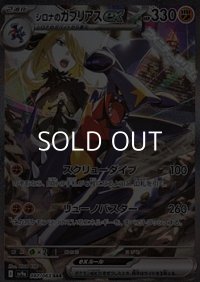 【SAR】シロナのガブリアスex