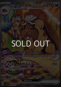 【SAR】ペパーのマフィティフex