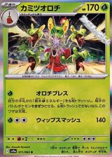 【R】カミツオロチ