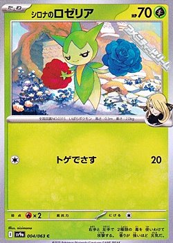 画像1: 【C】シロナのロゼリア