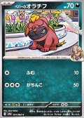 【C】ペパーのオラチフ