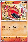 【ノーマル】ヒートロトム