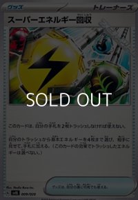 【ノーマル】スーパーエネルギー回収