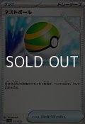 【ノーマル】ネストボール