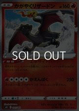 【キラ】かがやくリザードン