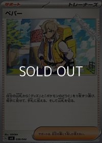【ノーマル】ペパー