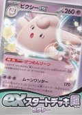 （本商品をご注文の際は入金期限にご注意ください）【ポケモンカードゲーム】スカーレット＆バイオレット exスタートデッキ「超」ピクシー