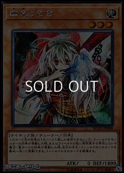 画像1: 【シークレットレア】幽鬼うさぎ
