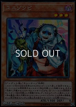 画像1: 【コレクターズレア】ユニゾンビ