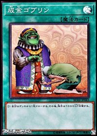 【スーパーレア】成金ゴブリン